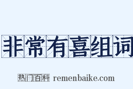 非常有喜组词是什么意思的图片